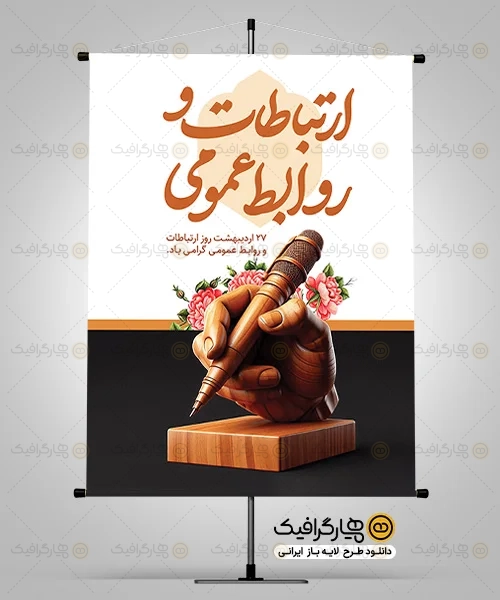 طرح بنر روز ارتباطات و روابط عمومی