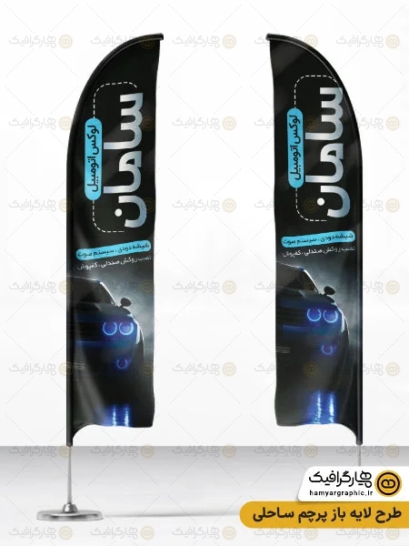 طرح پرچم ساحلی لوکس اتومبیل