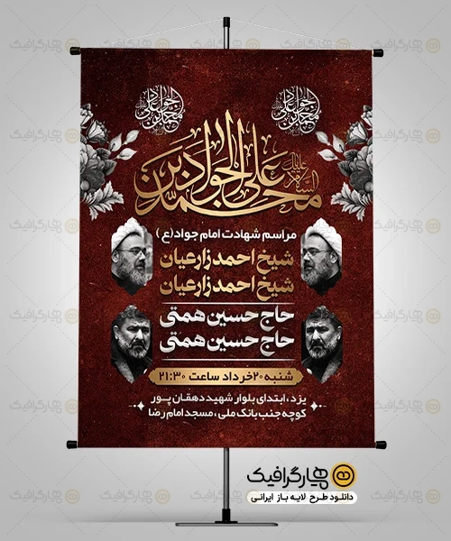 طرح بنر شهادت امام جواد