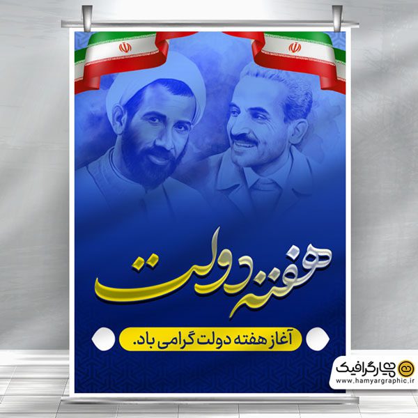 بنر لایه باز هفته دولت