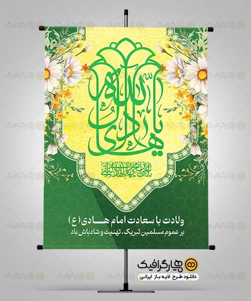 طرح بنر ولادت امام هادی