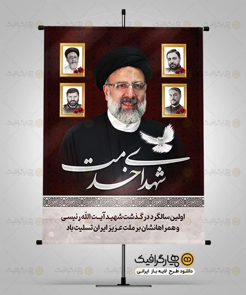 طرح بنر سالگرد شهید رئیسی و شهدای خدمت