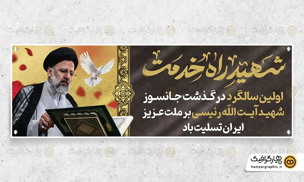طرح پلاکارد سالگرد شهید رئیسی و شهدای خدمت