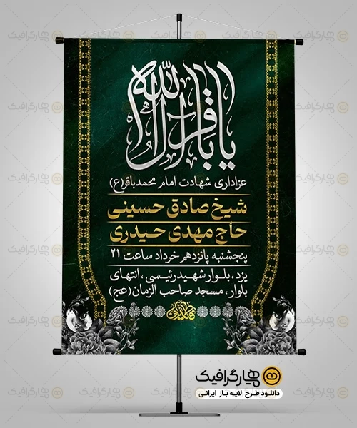 بنر اطلاعیه شهادت امام باقر