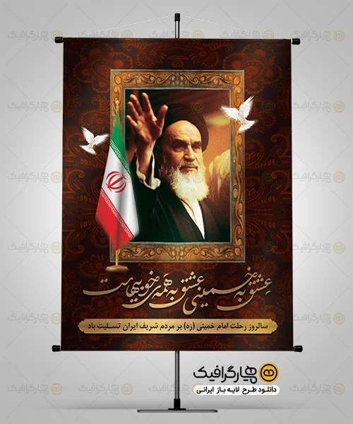طرح پوستر رحلت امام خمینی