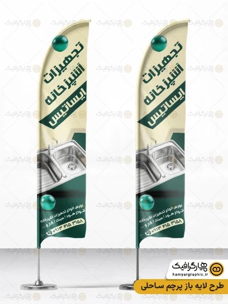 طرح پرچم ساحلی تجهیزات آشپزخانه