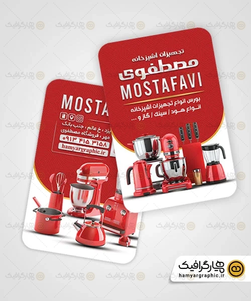 طرح کارت ویزیت تجهیزات آشپزخانه