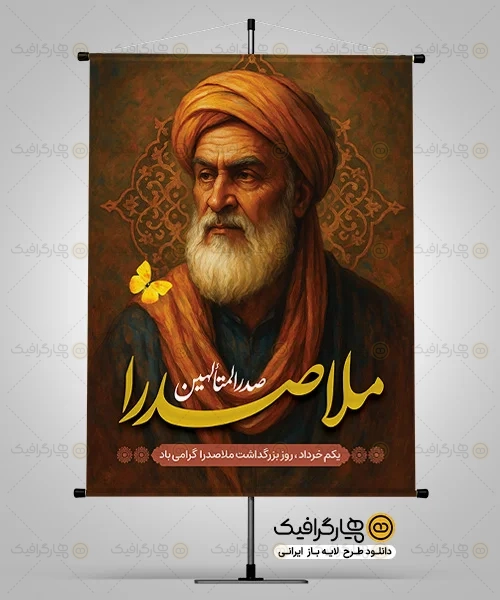 بنر لایه باز بزرگداشت ملاصدرا