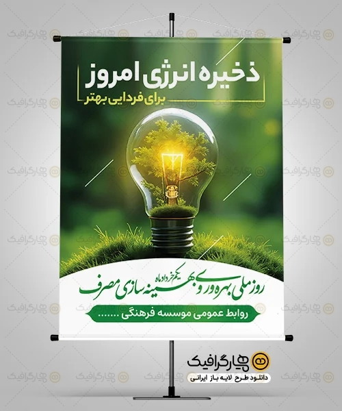 طرح بنر روز بهره وری و بهینه سازی انرژی
