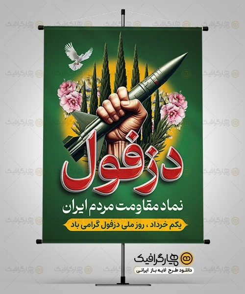 طرح بنر روز دزفول