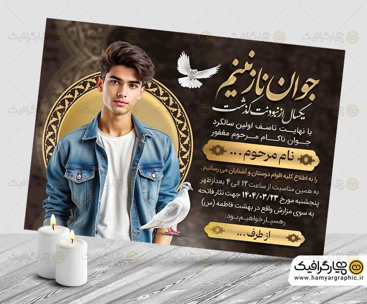 آگهی ترحیم سالگرد جوان