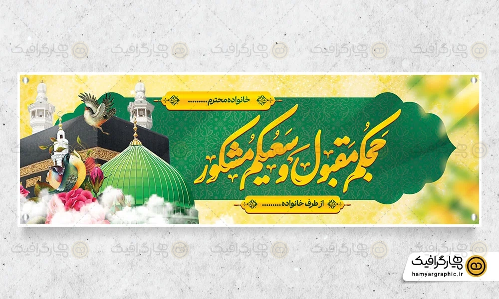 نمونه بنر حج