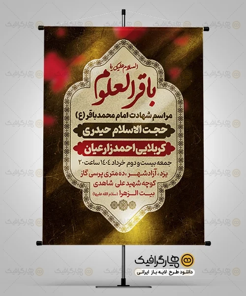 طرح لایه باز اطلاعیه شهادت امام باقر