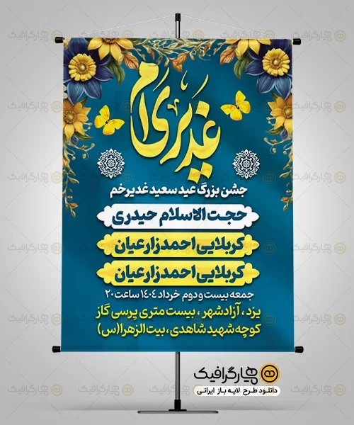 بنر لایه باز جشن عید غدیر خم