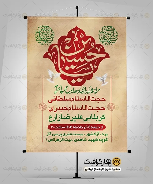 بنر لایه باز روضه خوانی محرم