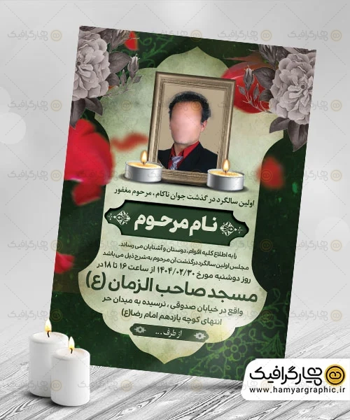 اعلامیه ترحیم سالگرد جوان ناکام