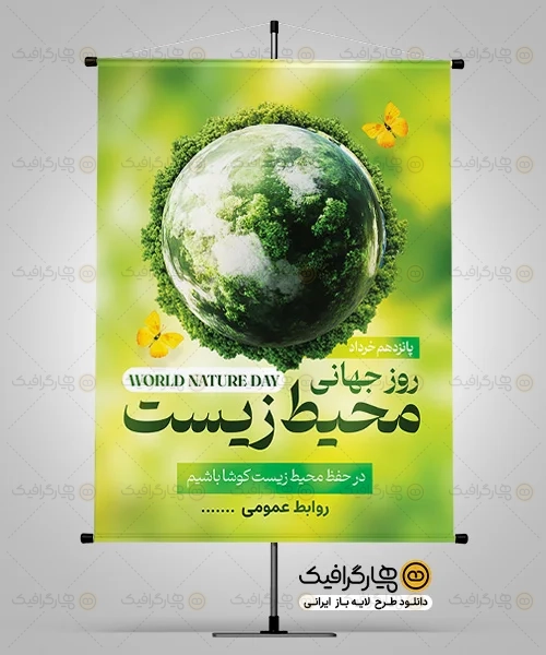 طرح بنر روز جهانی محیط زیست