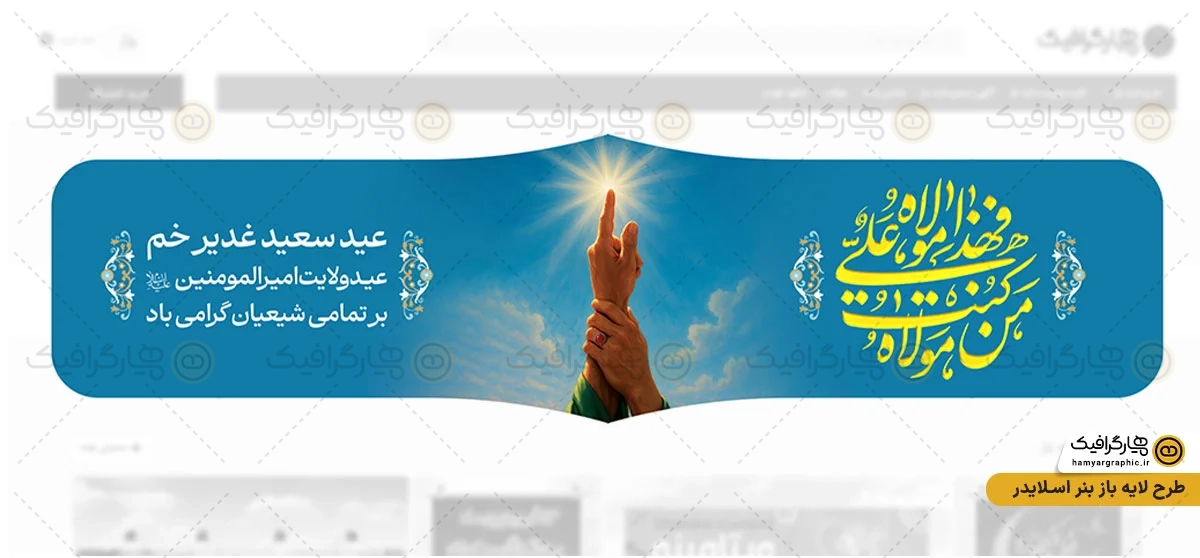 طرح بنر اسلایدر عید غدیر خم