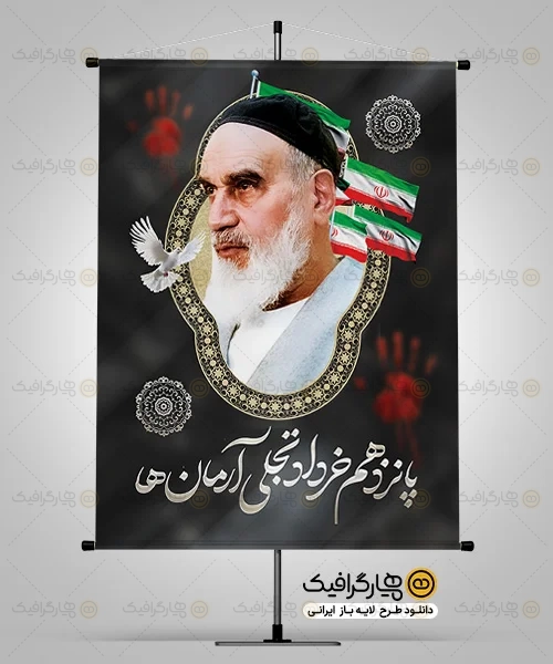 بنر سالگرد رحلت امام خمینی