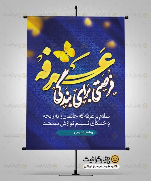 بنر روز عرفه لایه باز