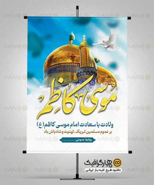 طرح بنر ولادت امام موسی کاظم