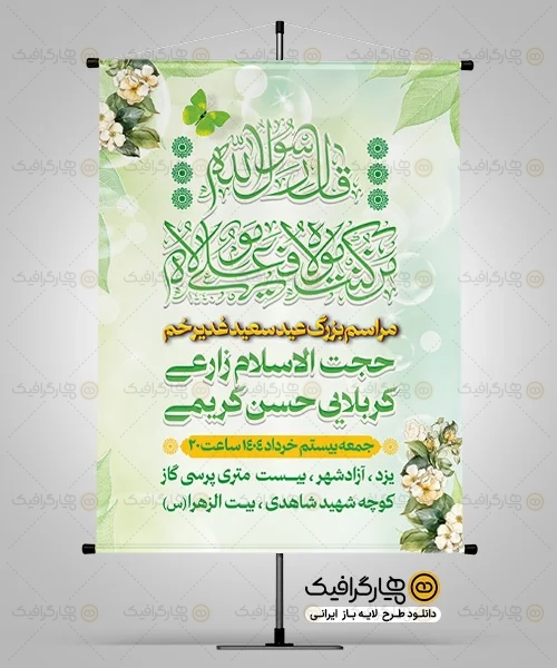 طرح بنر اطلاعیه جشن عید غدیر خم