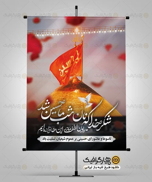 طرح پوستر تاسوعا و عاشورا