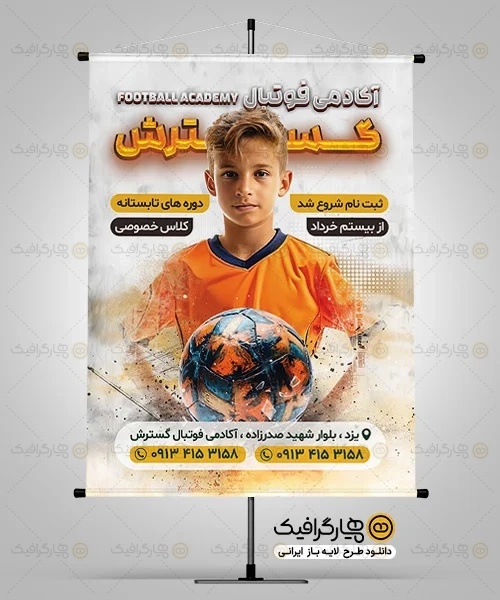 طرح لایه باز بنر مدرسه فوتبال