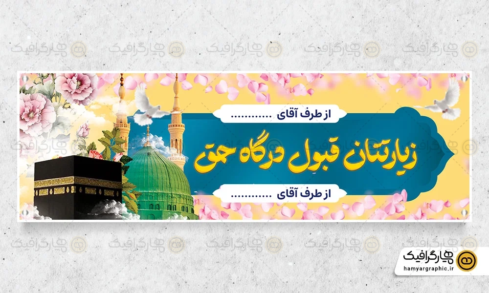 طرح پلاکارد خیر مقدم مکه لایه باز