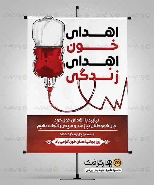 طرح بنر روز اهدای خون لایه باز