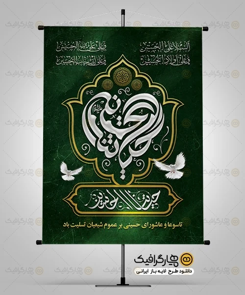 بنر تاسوعا و عاشورای حسینی