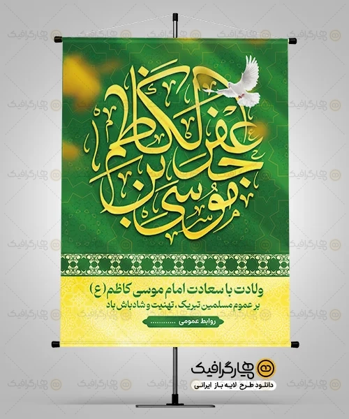 بنر ولادت امام موسی کاظم