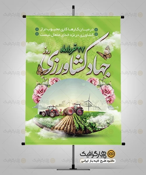 طرح بنر هفته جهاد کشاورزی