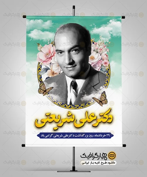 طرح بنر بزرگداشت دکتر شریعتی