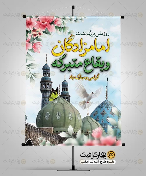 طرح بنر روز بزرگداشت امامزادگان
