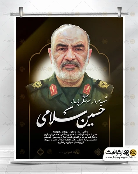 طرح لایه باز شهادت سردار سلامی
