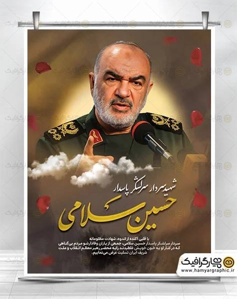 بنر لایه باز شهادت سردار سلامی