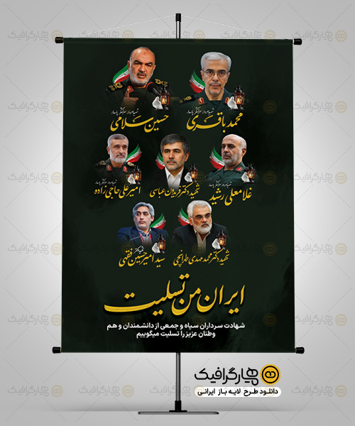 طرح بنر شهادت فرماندهان سپاه در حمله اسرائیل به ایران