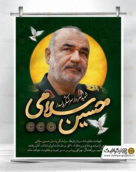 طرح بنر شهادت سردار سلامی در حمله اسرائیل به ایران