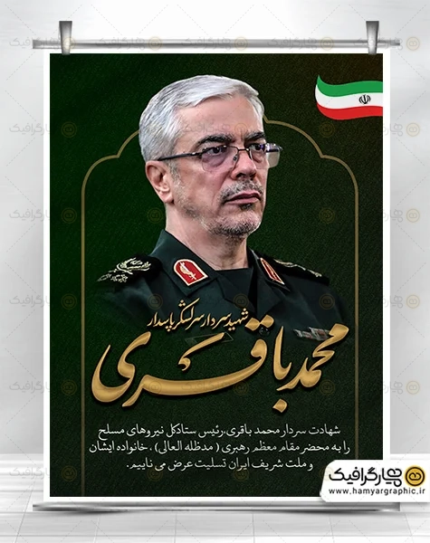 بنر لایه باز تسلیت شهادت سردار باقری