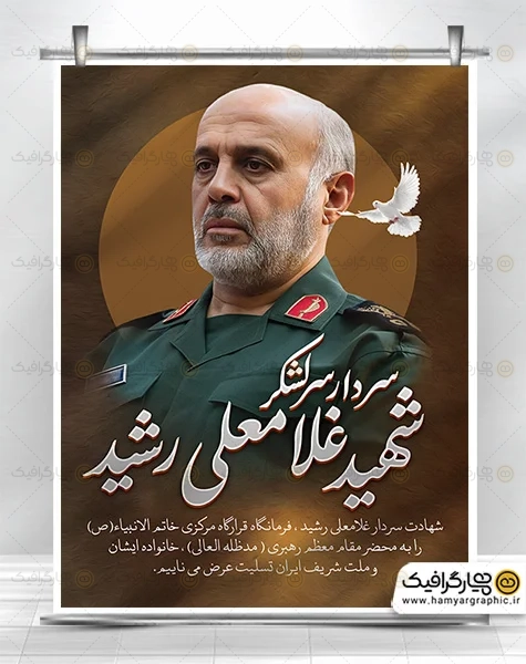 دانلود بنر شهادت سردار غلامعلی رشید