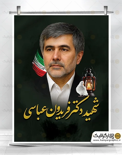 بنر لایه باز شهید فریدون عباسی