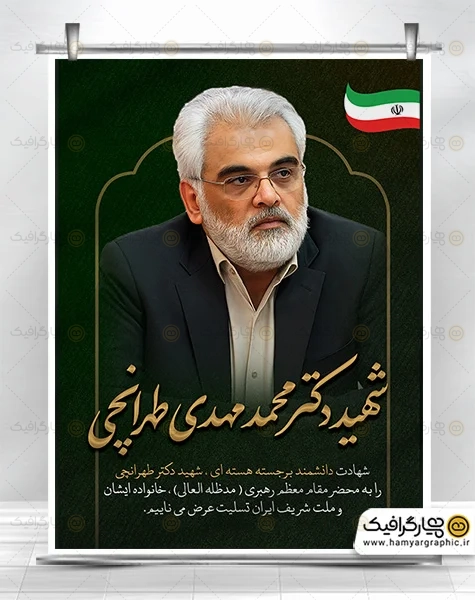 طرح بنر تسلیت شهادت دکتر طهرانچی