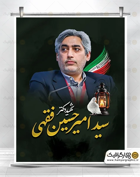 بنر شهادت شهید دکتر سید امیرحسین فقهی