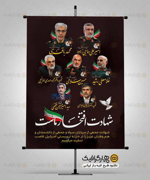 بنر لایه باز شهادت فرماندهان سپاه و دانشمندان هسته ای