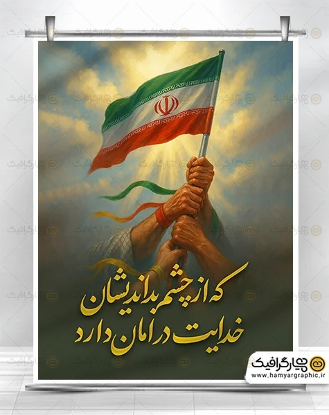 طرح بنر که از چشم بداندیشان خدایت در امان دارد