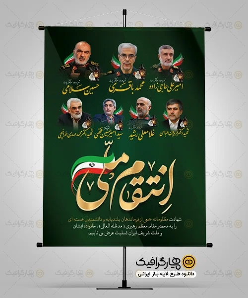 طرح بنر شهادت فرماندهان سپاه با تایپوگرافی انتقام ملی