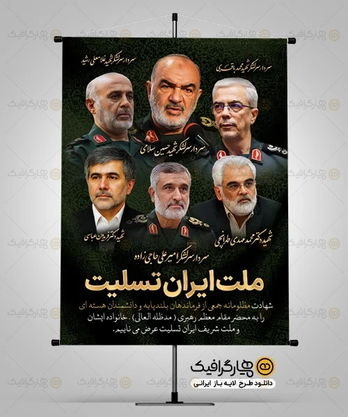 بنر خام شهادت فرماندهان سپاه و دانشمندان هسته ای
