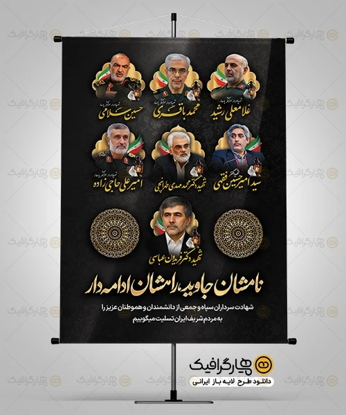 طرح پوستر حمله اسرائیل و شهادت سرداران سپاه