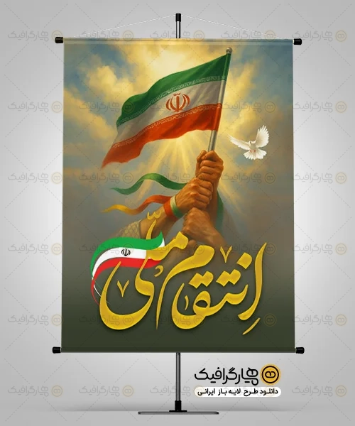 طرح بنر انتقام ملی